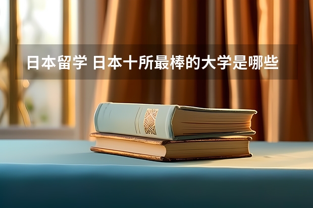 日本留学 日本十所最棒的大学是哪些