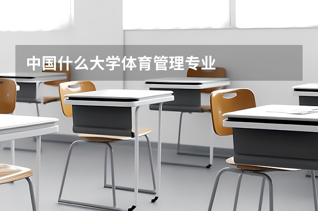 中国什么大学体育管理专业