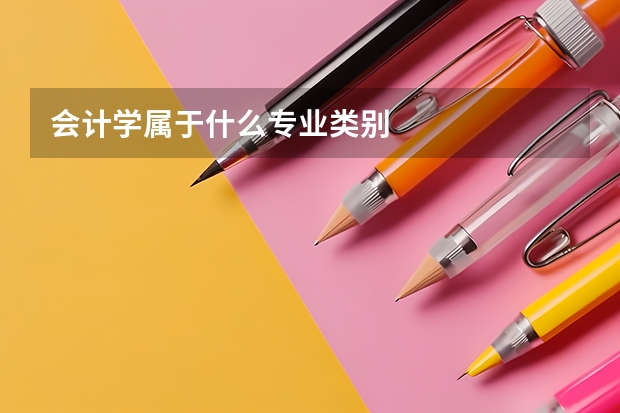 会计学属于什么专业类别