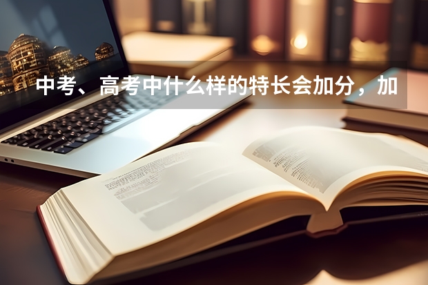 中考、高考中什么样的特长会加分，加多少分？