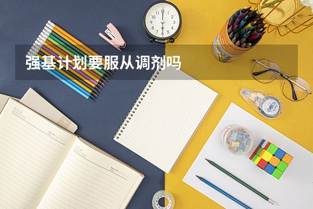 强基计划要服从调剂吗