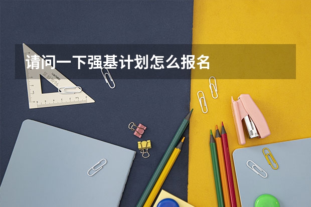 请问一下强基计划怎么报名