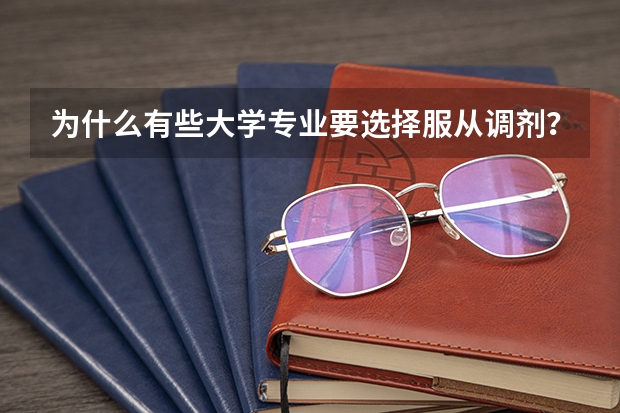为什么有些大学专业要选择服从调剂？
