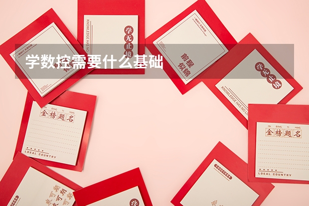 学数控需要什么基础