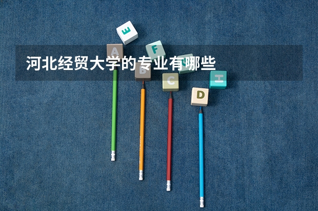 河北经贸大学的专业有哪些
