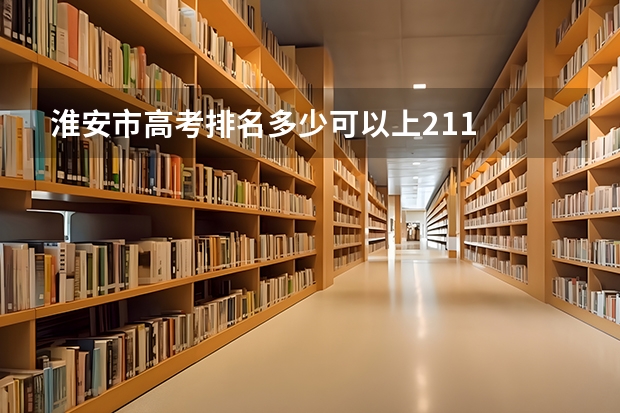 淮安市高考排名多少可以上211