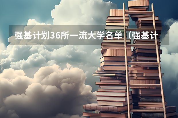 强基计划36所一流大学名单(强基计划学校名单及专业)