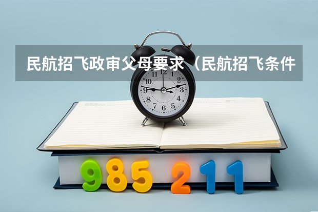 民航招飞政审父母要求（民航招飞条件）