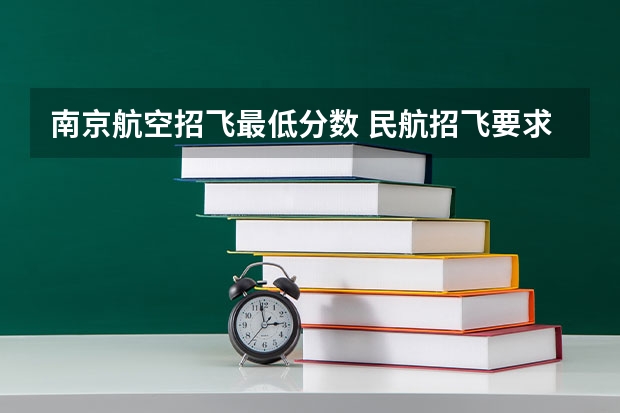 南京航空招飞最低分数 民航招飞要求