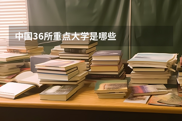 中国36所重点大学是哪些