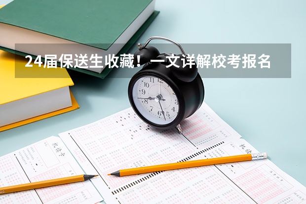 24届保送生收藏!一文详解校考报名系统及阳光高考使用流程 浙江省选调生报考条件?