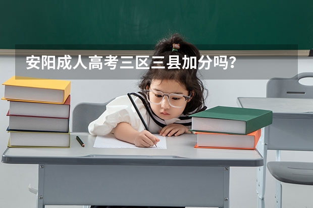 安阳成人高考三区三县加分吗？