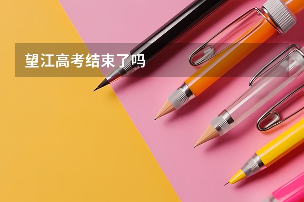 望江高考结束了吗