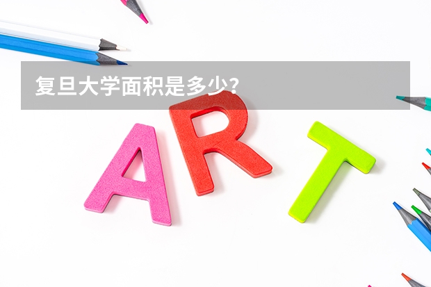 复旦大学面积是多少？