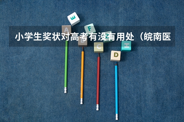 小学生奖状对高考有没有用处（皖南医学院报考政策解读）
