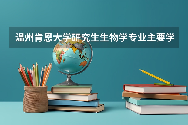 温州肯恩大学研究生生物学专业主要学习什么？