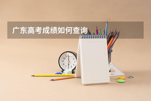 广东高考成绩如何查询