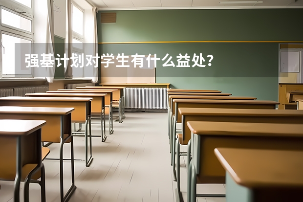 强基计划对学生有什么益处？