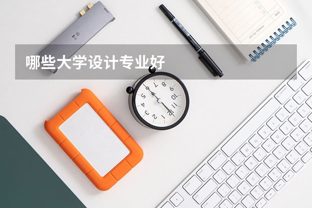 哪些大学设计专业好