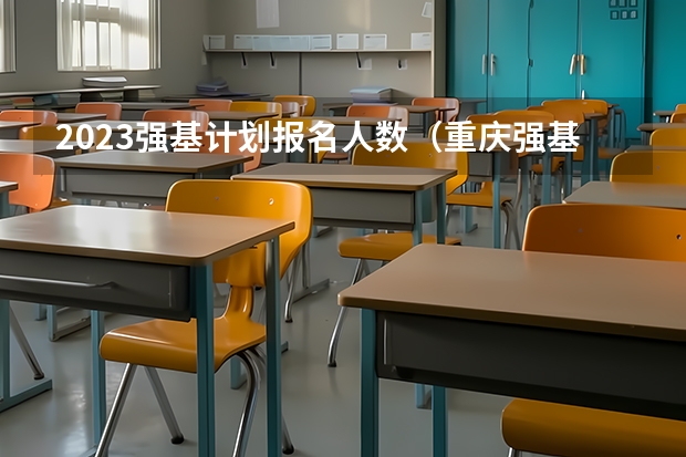 2023强基计划报名人数（重庆强基计划在浙江招生人数）