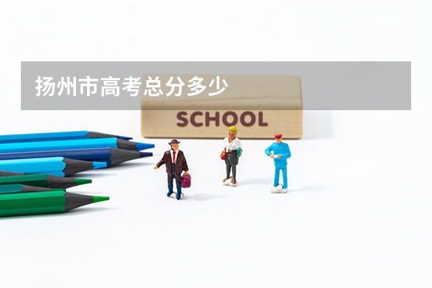 扬州市高考总分多少