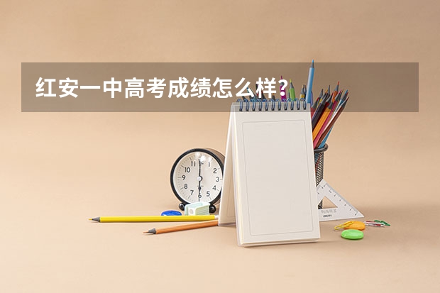 红安一中高考成绩怎么样？