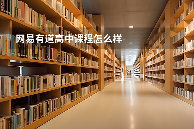 网易有道高中课程怎么样