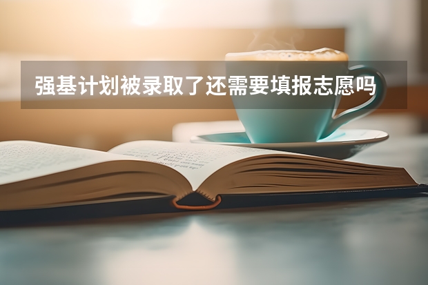 强基计划被录取了还需要填报志愿吗