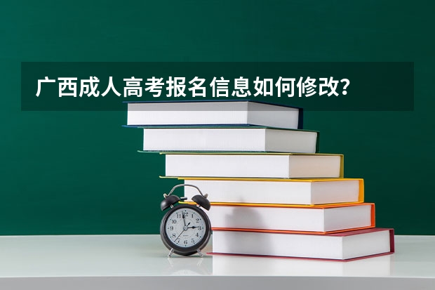 广西成人高考报名信息如何修改?