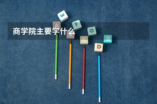 商学院主要学什么
