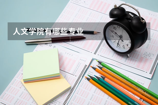 人文学院有哪些专业