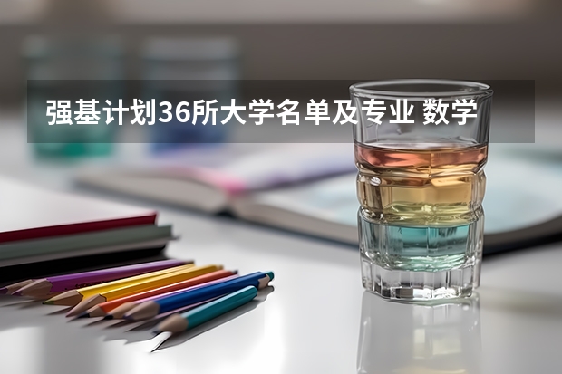 强基计划36所大学名单及专业 数学强基计划学校排名