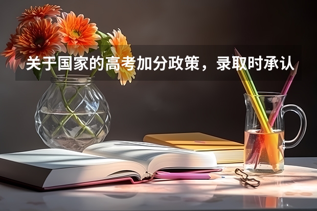 关于国家的高考加分政策，录取时承认加分吗