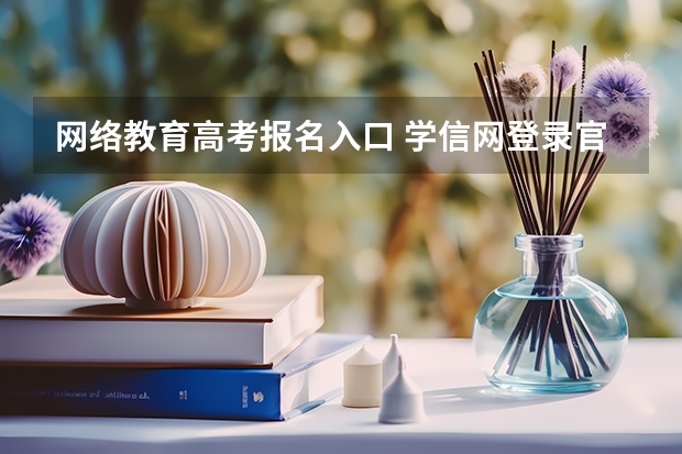 网络教育高考报名入口 学信网登录官方入口