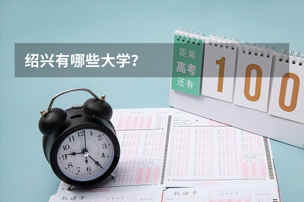 绍兴有哪些大学？