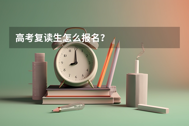 高考复读生怎么报名？