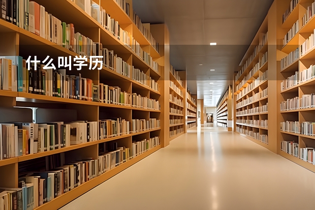 什么叫学历
