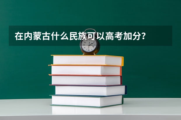 在内蒙古什么民族可以高考加分?