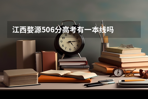 江西婺源506分高考有一本线吗