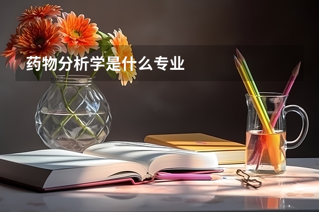 药物分析学是什么专业