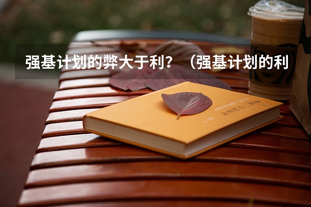 强基计划的弊大于利？（强基计划的利和弊）