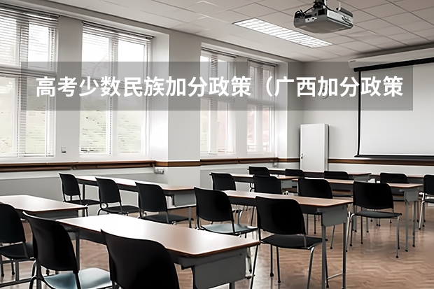 高考少数民族加分政策（广西加分政策，求助！）