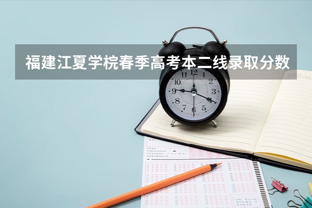 福建江夏学梡春季高考本二线录取分数线是多少