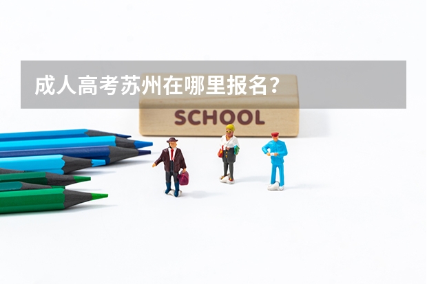 成人高考苏州在哪里报名？