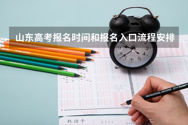 山东高考报名时间和报名入口流程安排(登录网址)(山东2023成人高考网上报名入口及网址?)