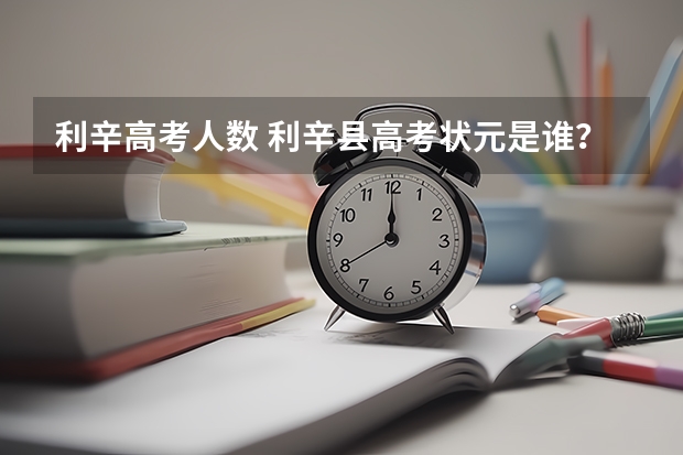 利辛高考人数 利辛县高考状元是谁？