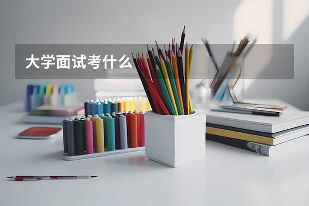 大学面试考什么