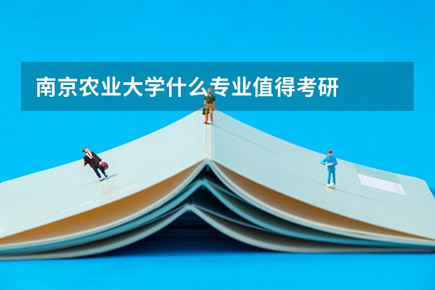 南京农业大学什么专业值得考研
