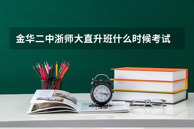 金华二中浙师大直升班什么时候考试