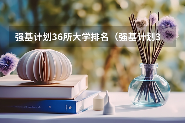 强基计划36所大学排名(强基计划36所大学名单及专业)